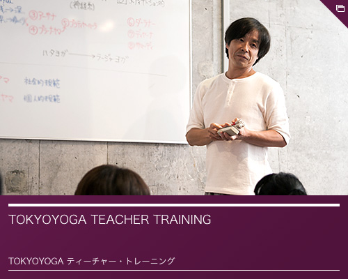 TOKYOYOGA ティーチャー・トレーニング